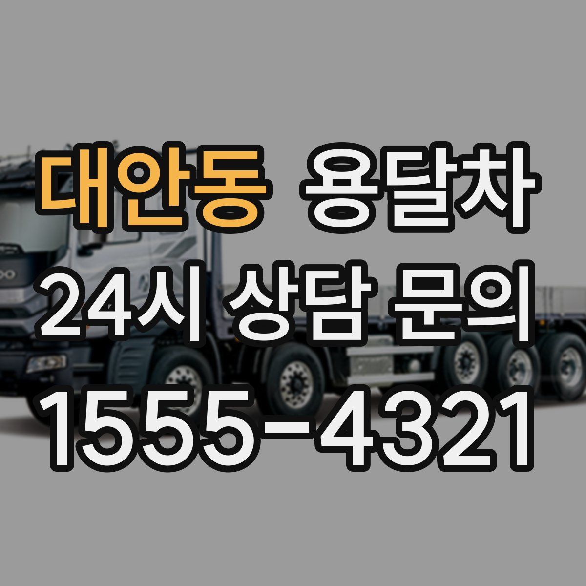 대안동 용달차