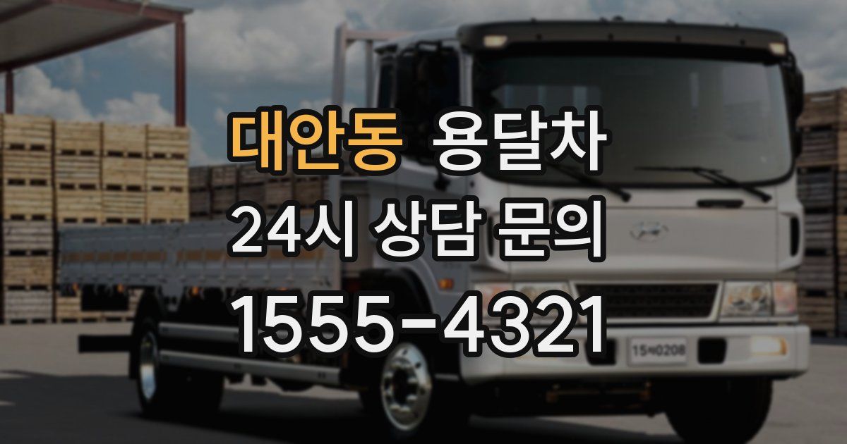 대안동 용달차