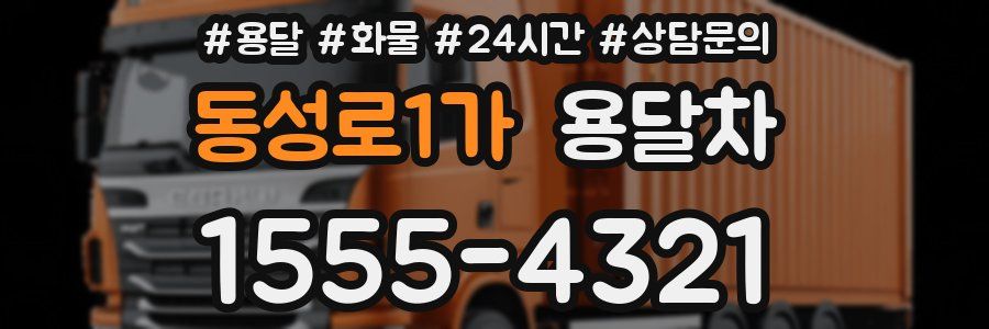 동성로1가 용달차