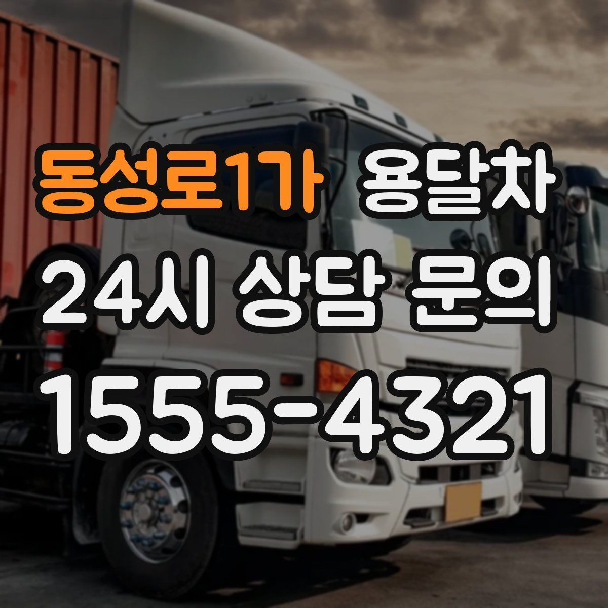 동성로1가 용달차