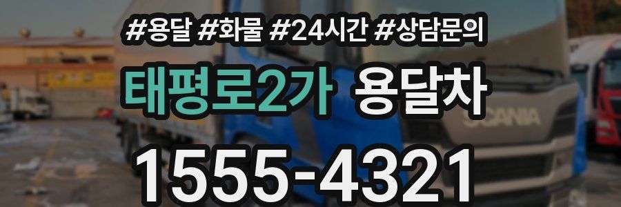 태평로2가 용달차