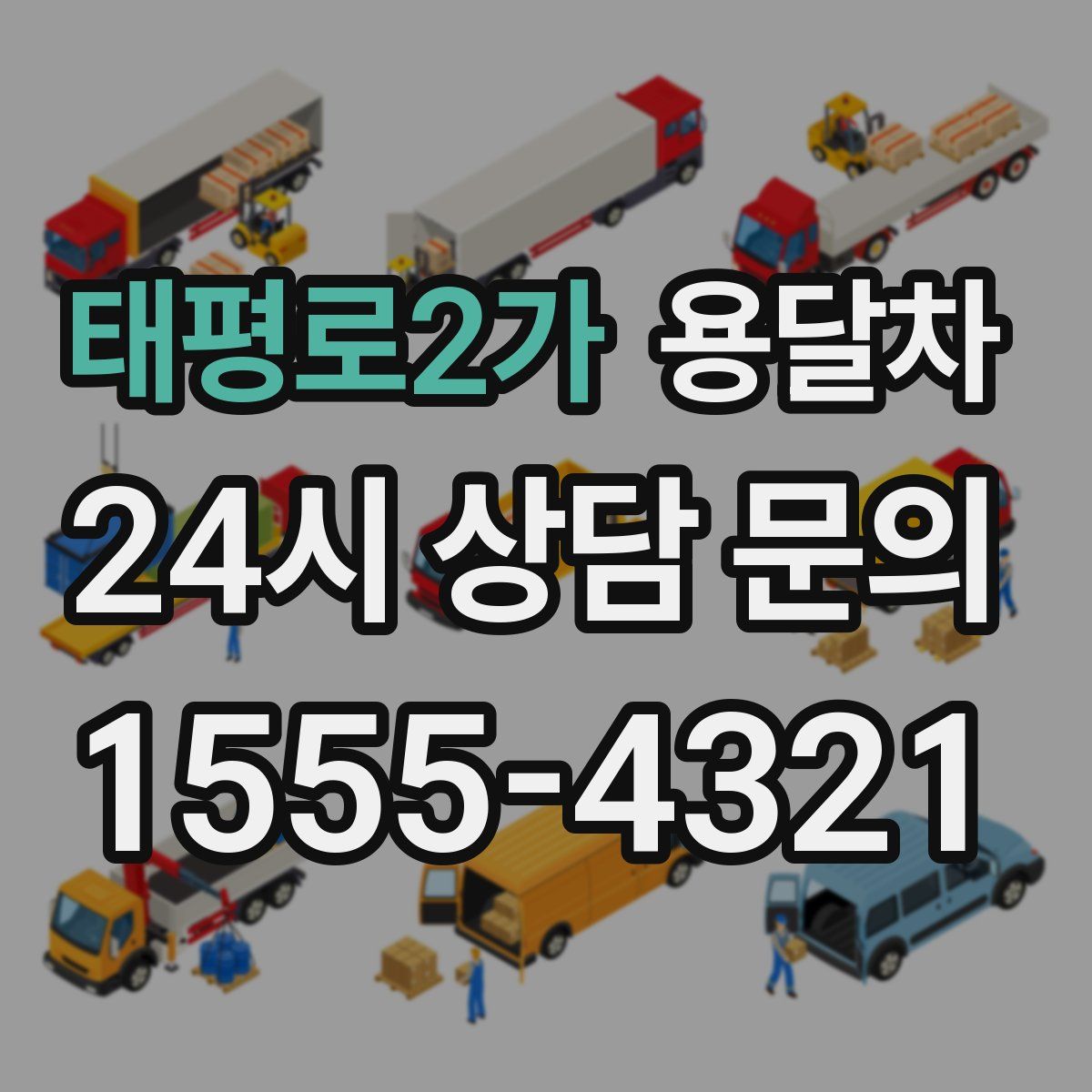 태평로2가 용달차