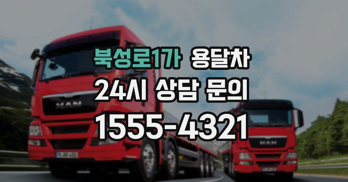 북성로1가 용달차