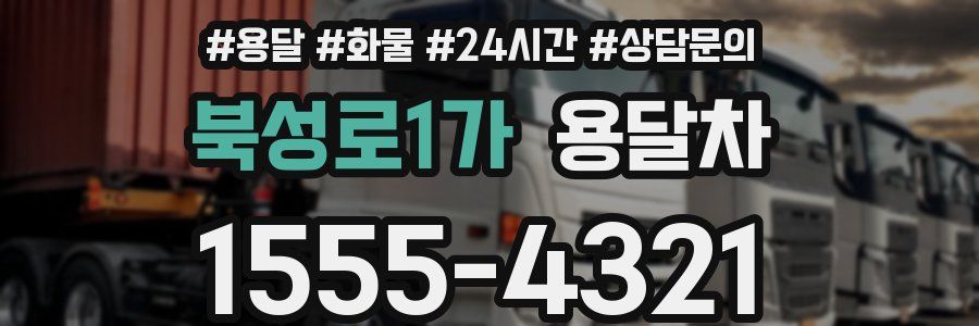 북성로1가 용달차