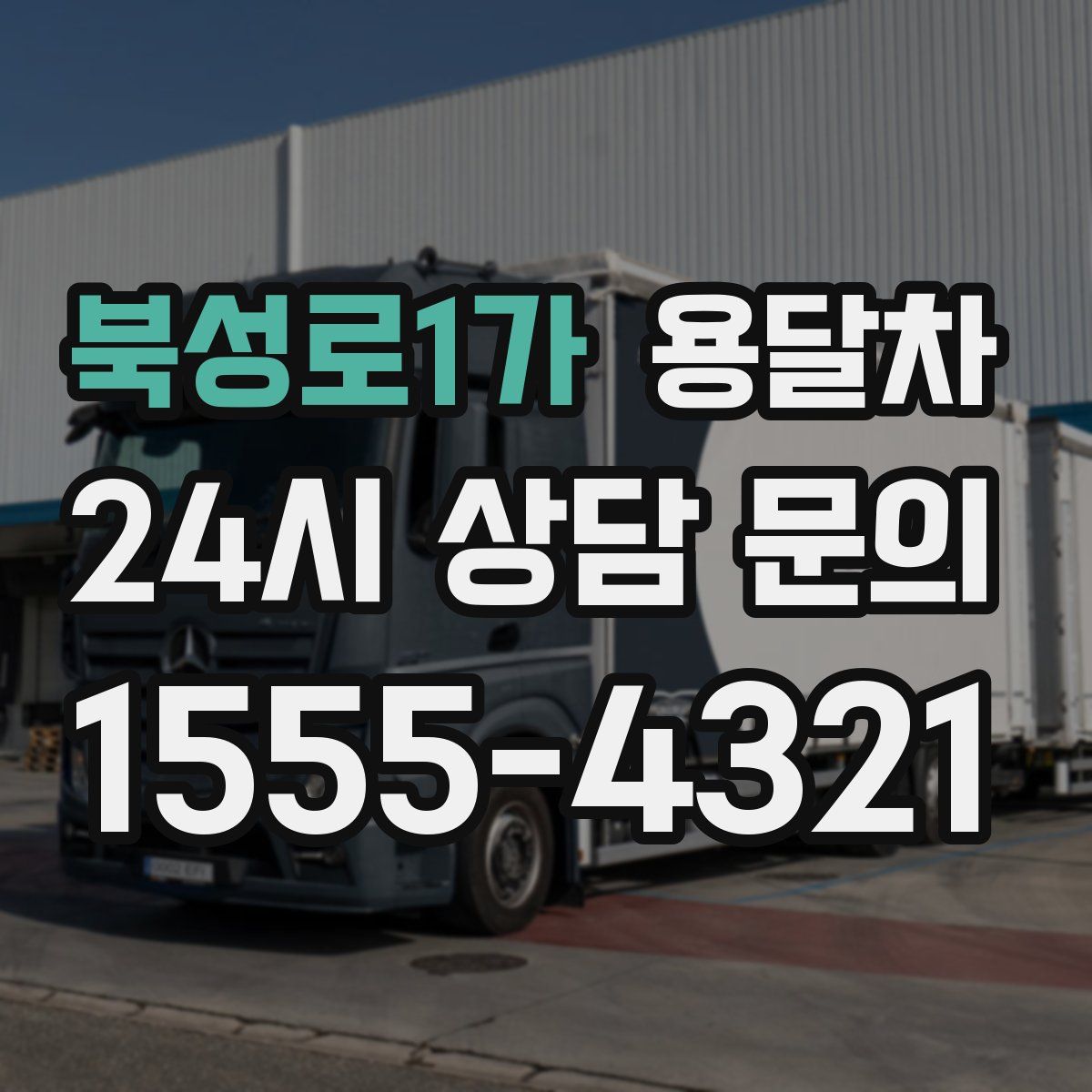 북성로1가 용달차