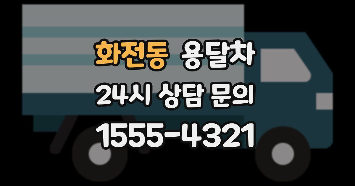 화전동 용달차
