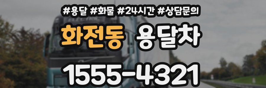 화전동 용달차