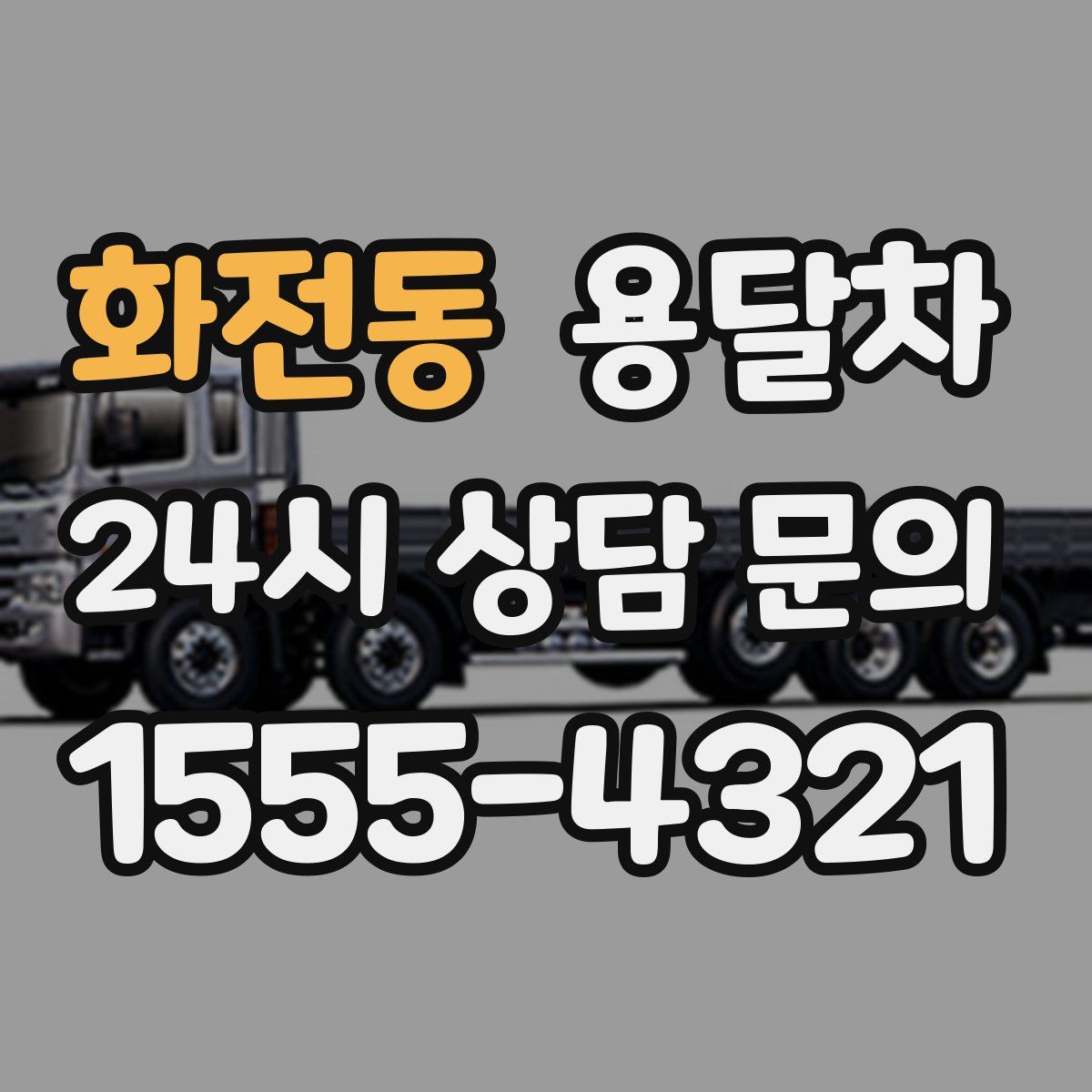 화전동 용달차
