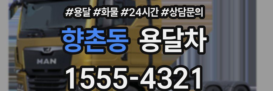 향촌동 용달차