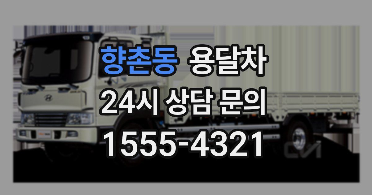 향촌동 용달차