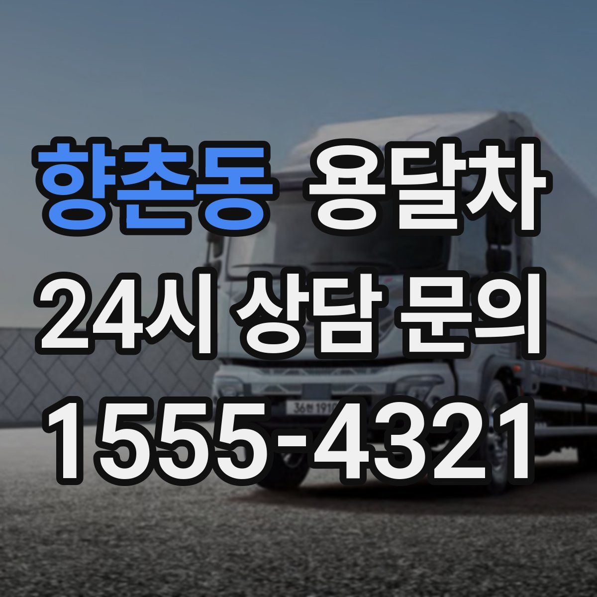 향촌동 용달차