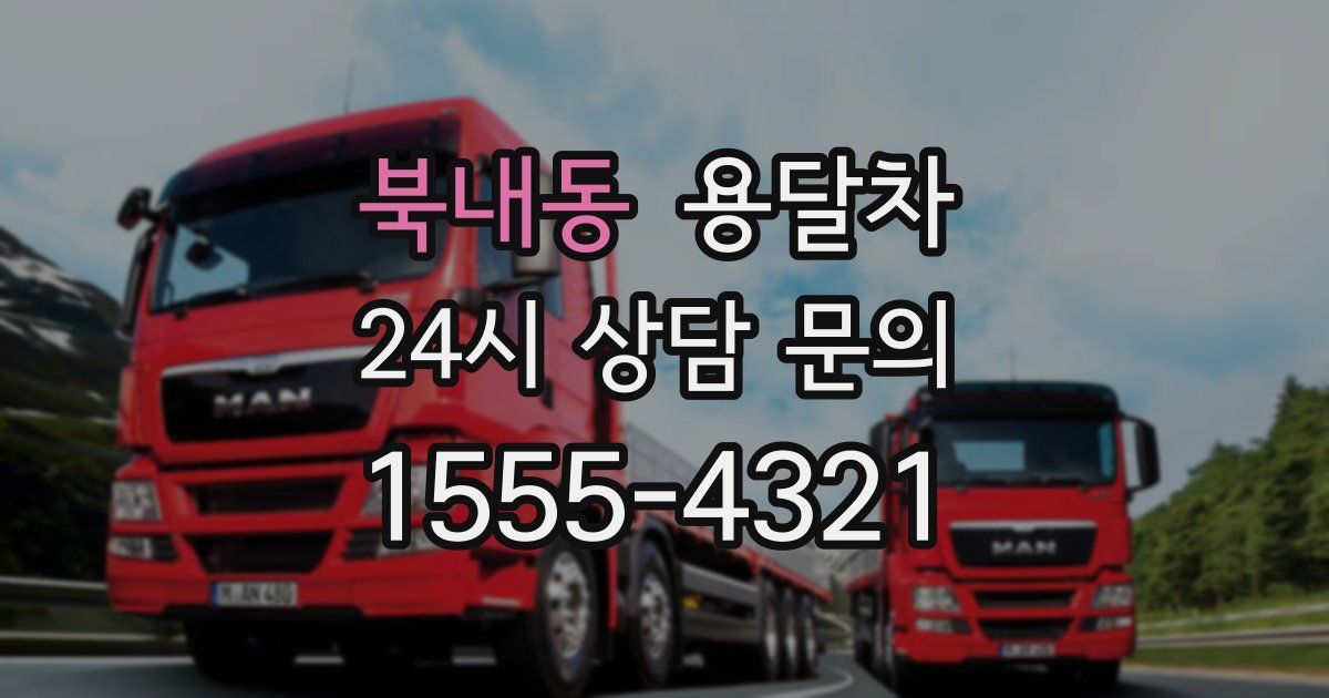 북내동 용달차