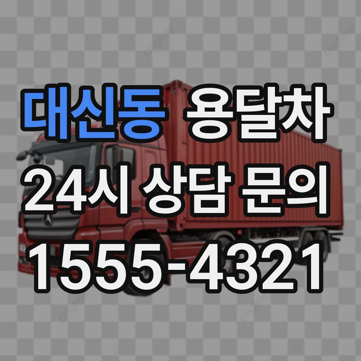 대신동 용달차