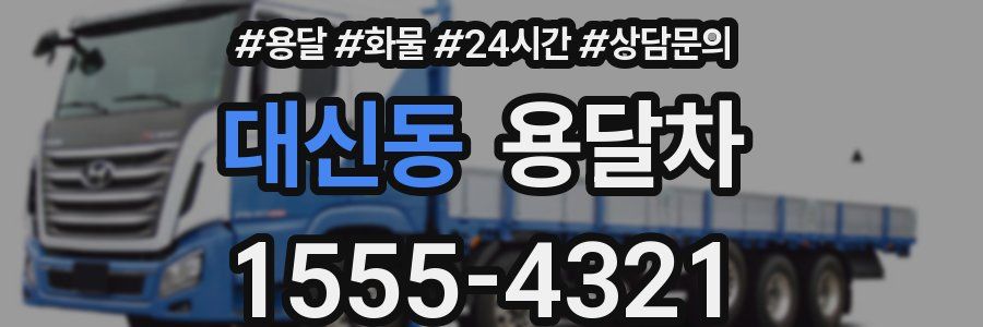대신동 용달차