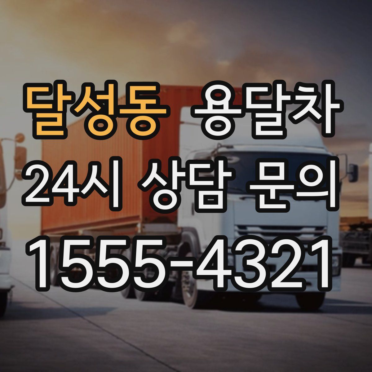 달성동 용달차