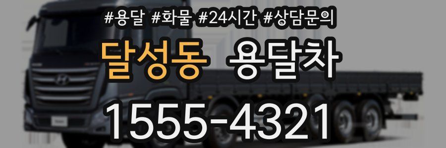 달성동 용달차
