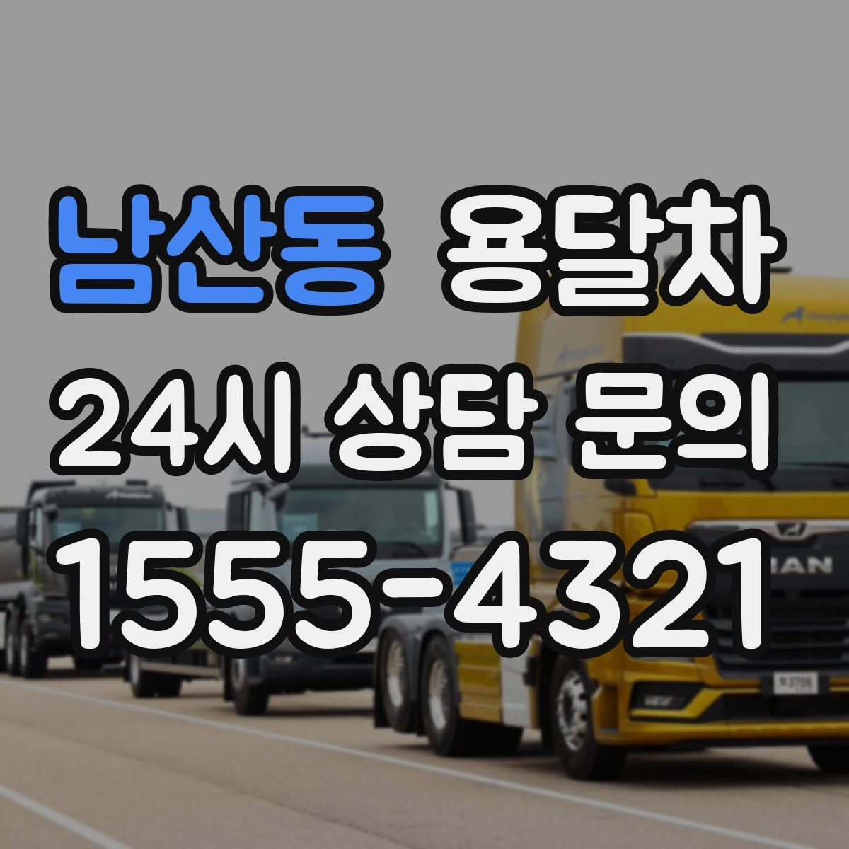 남산동 용달차