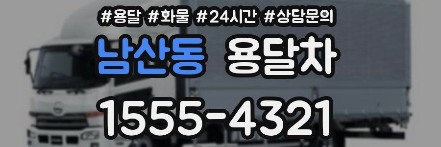 남산동 용달차
