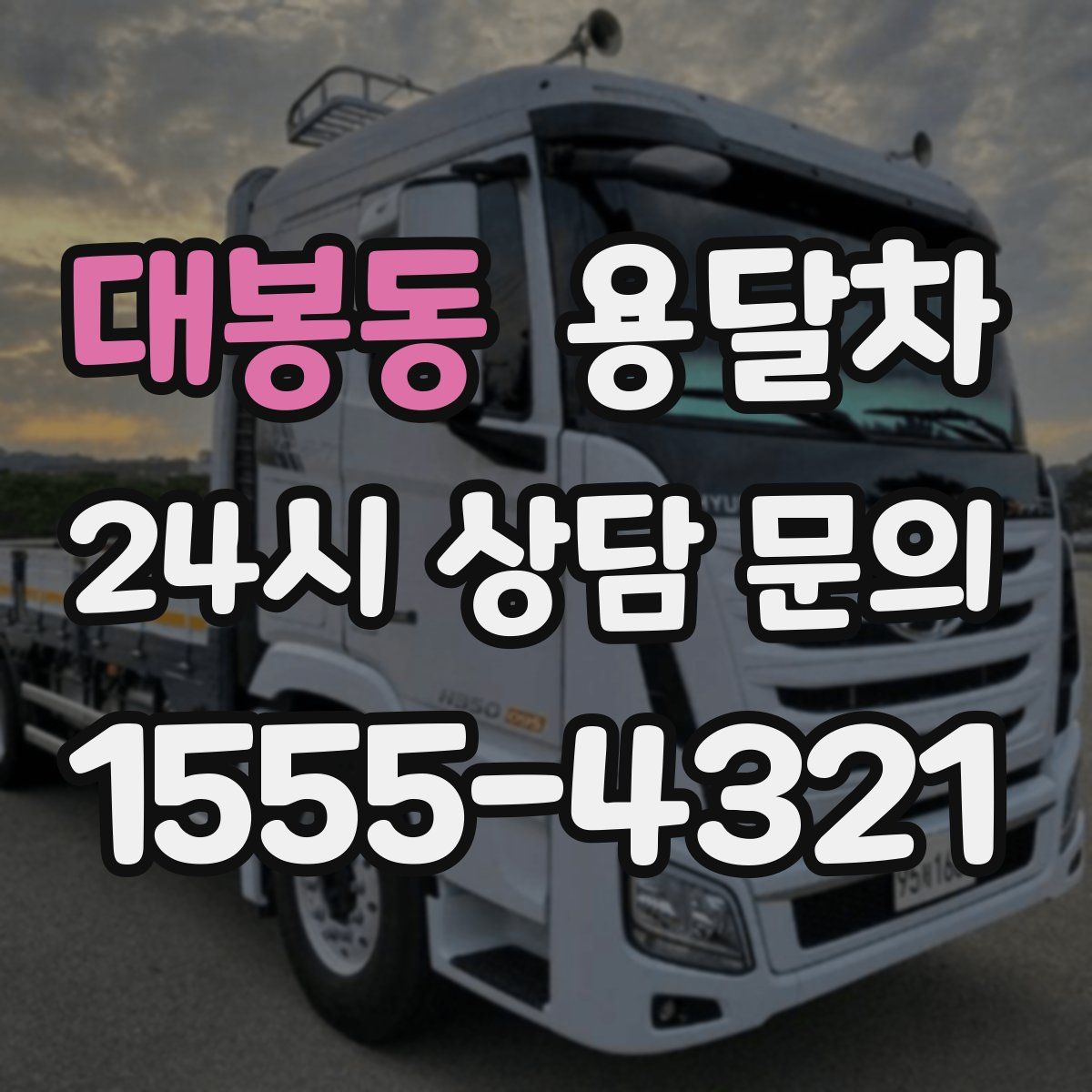 대봉동 용달차