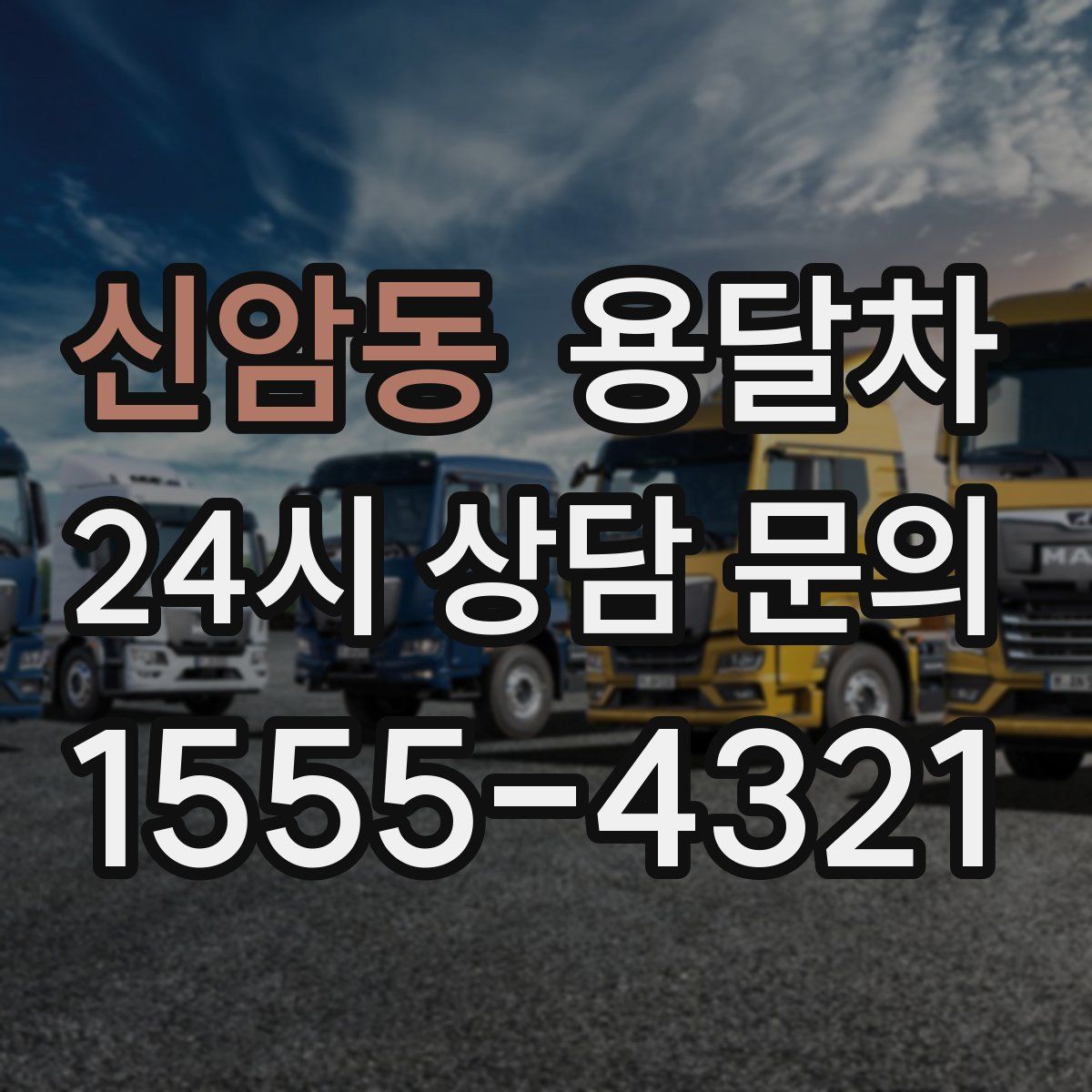 신암동 용달차