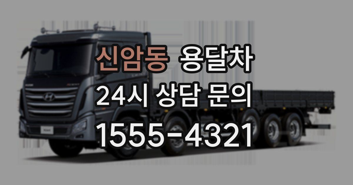 신암동 용달차
