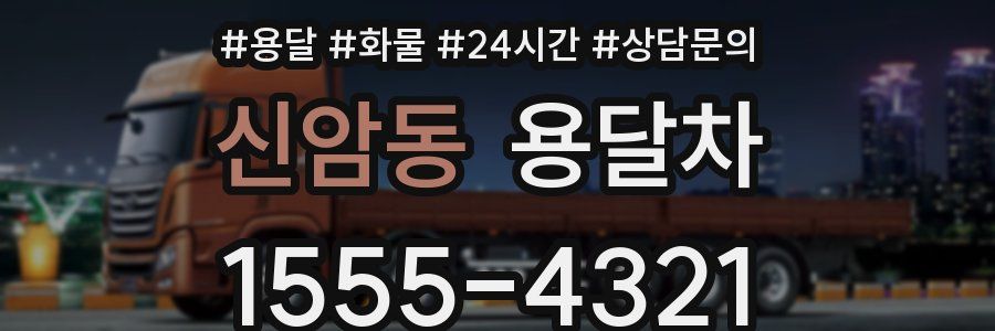 신암동 용달차