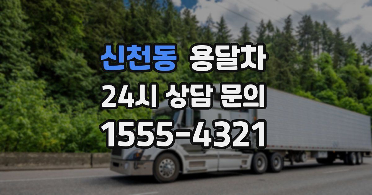 신천동 용달차