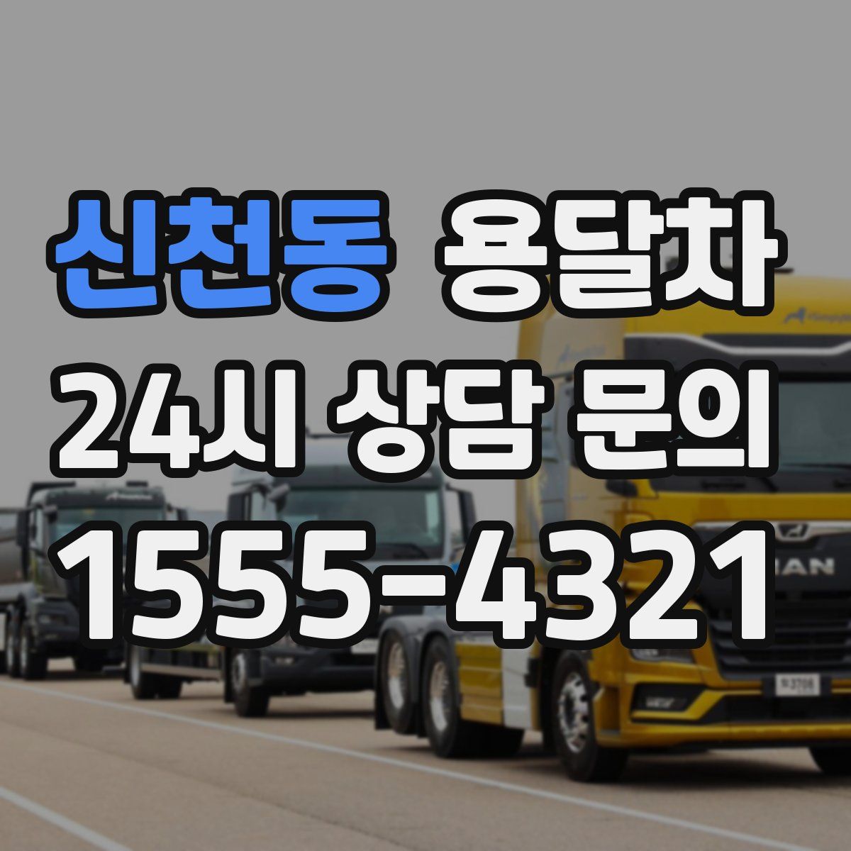 신천동 용달차
