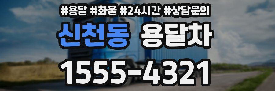 신천동 용달차