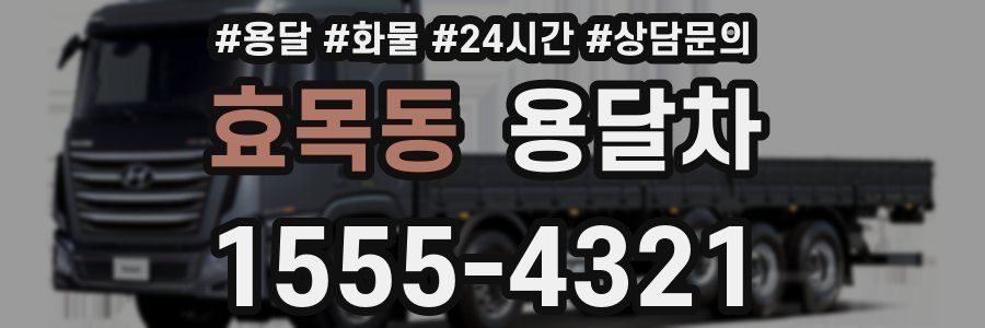 효목동 용달차