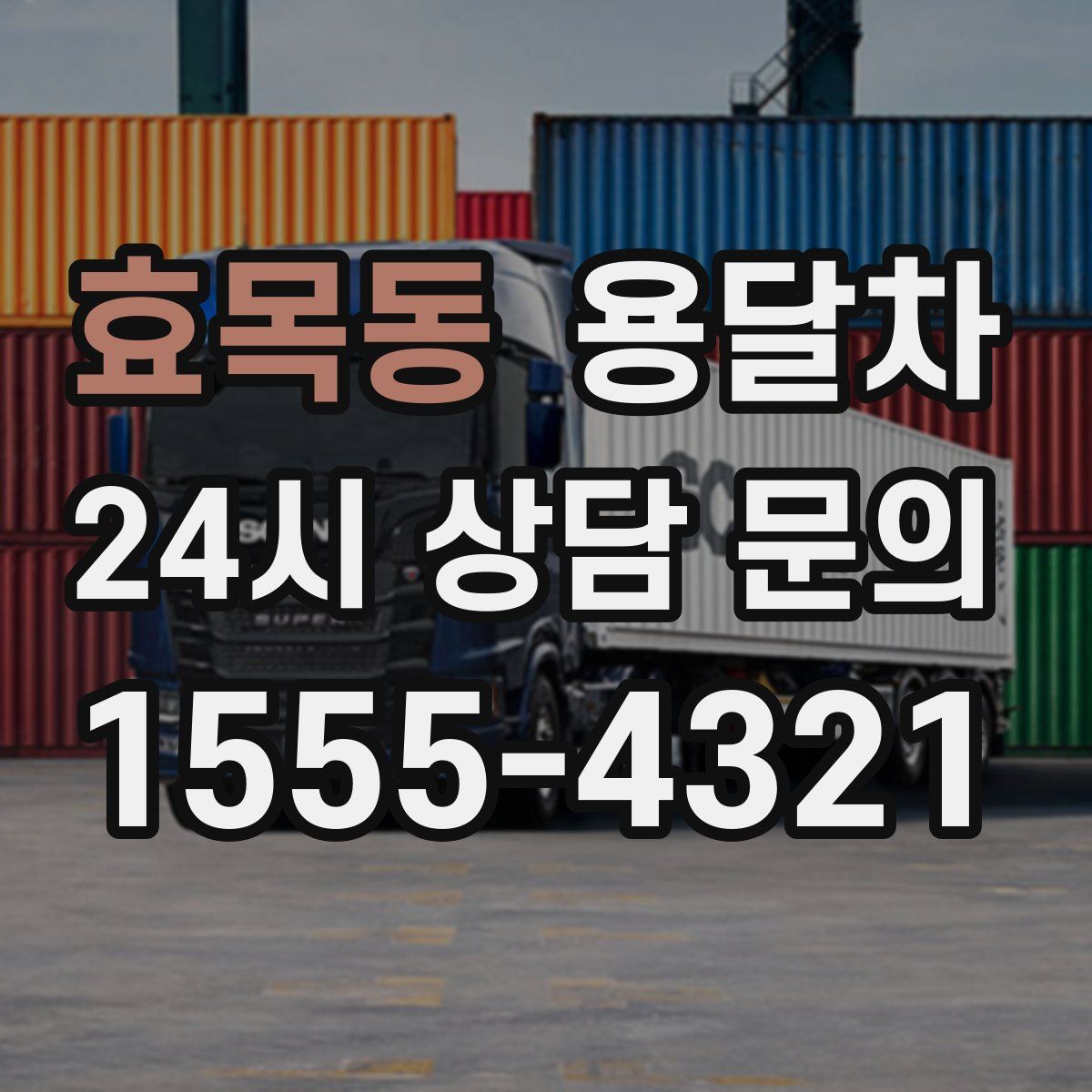 효목동 용달차