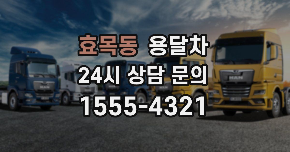 효목동 용달차