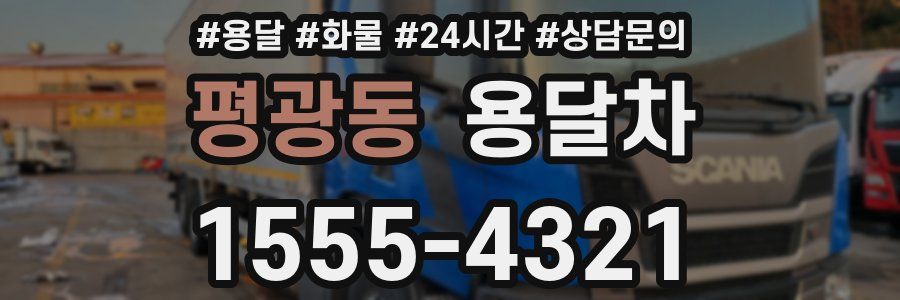 평광동 용달차
