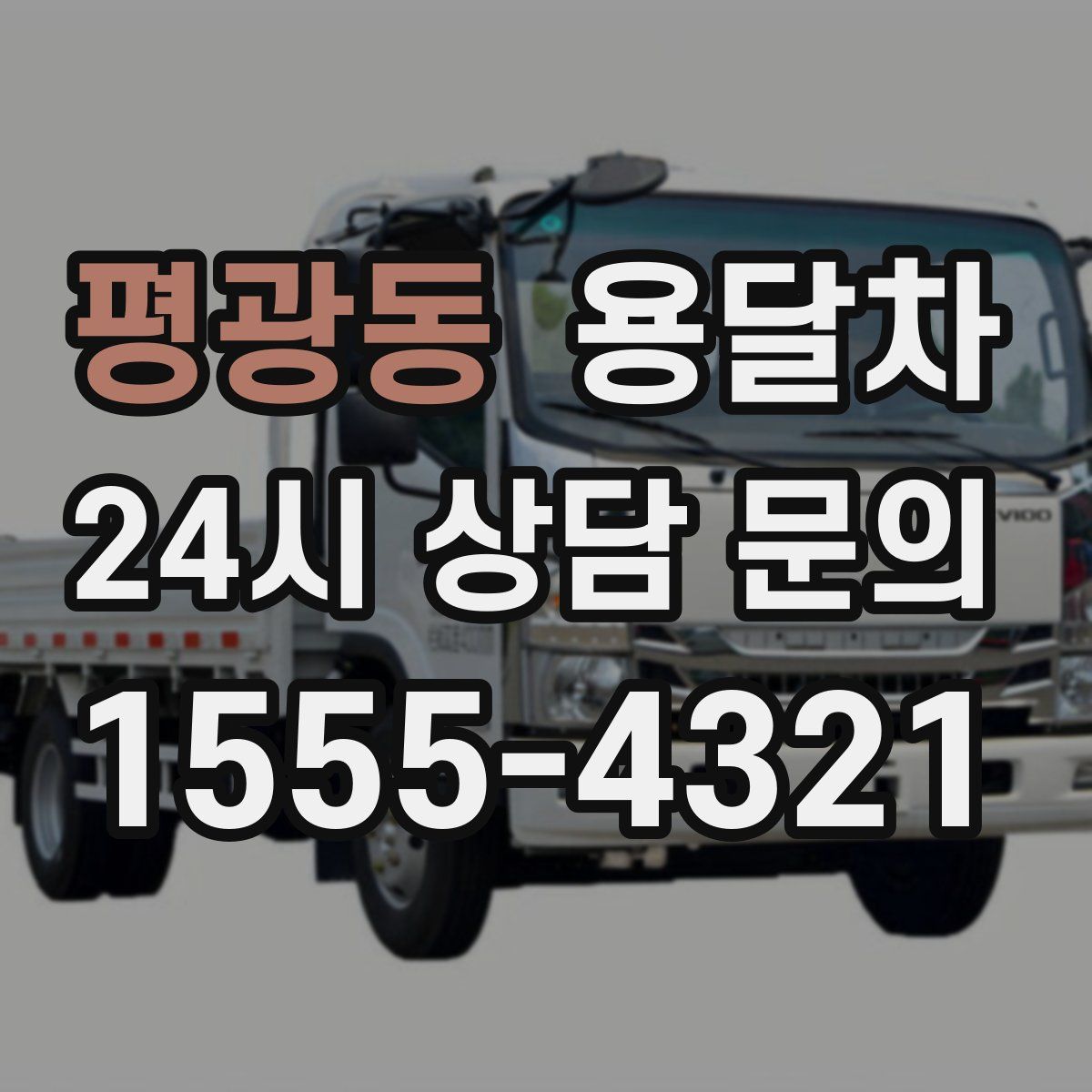 평광동 용달차
