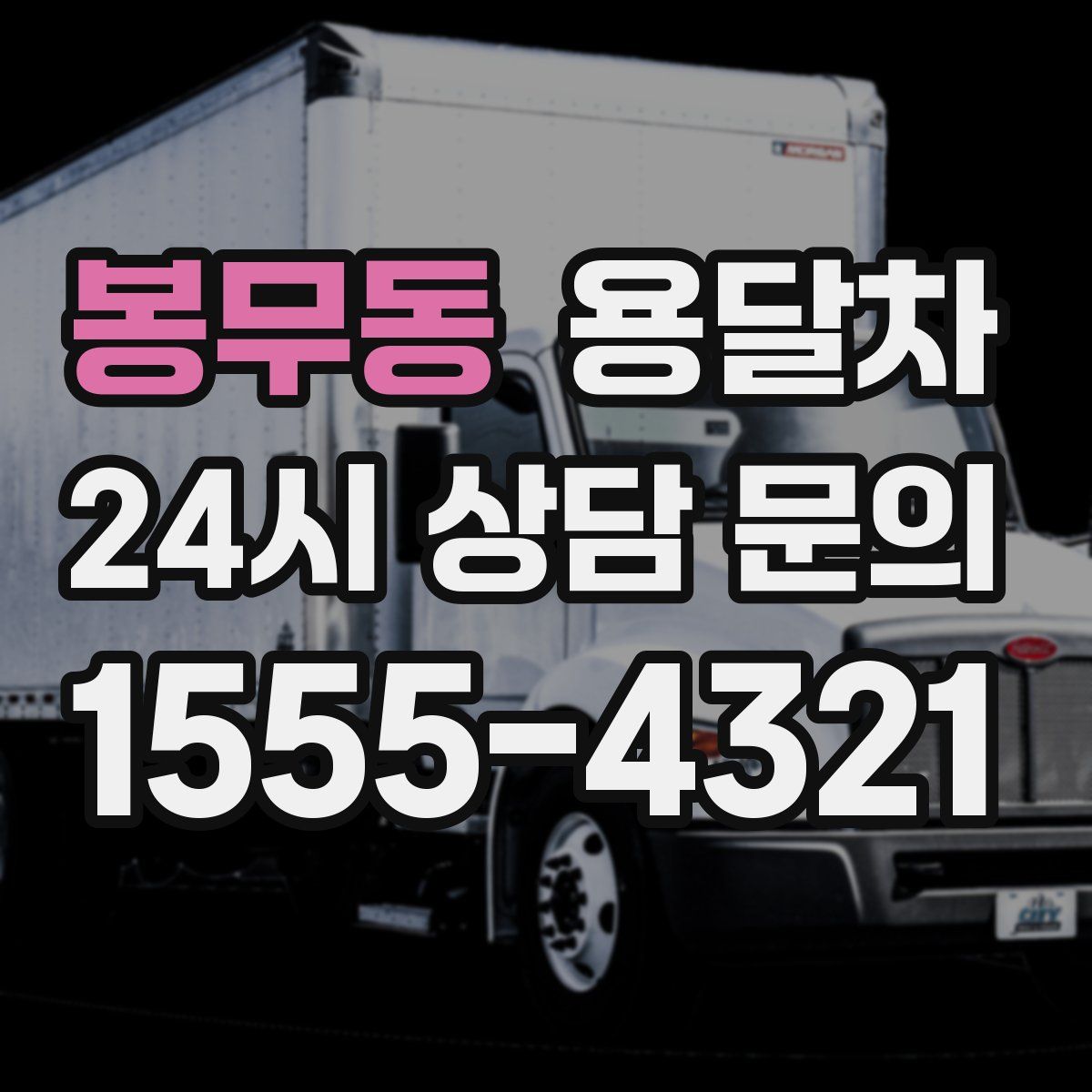 봉무동 용달차