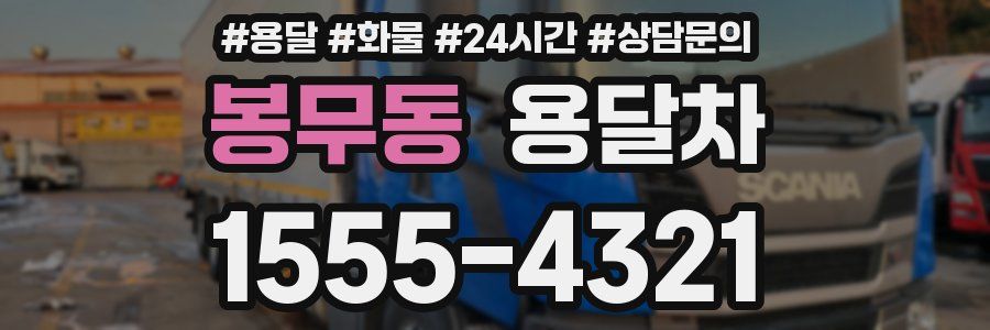 봉무동 용달차