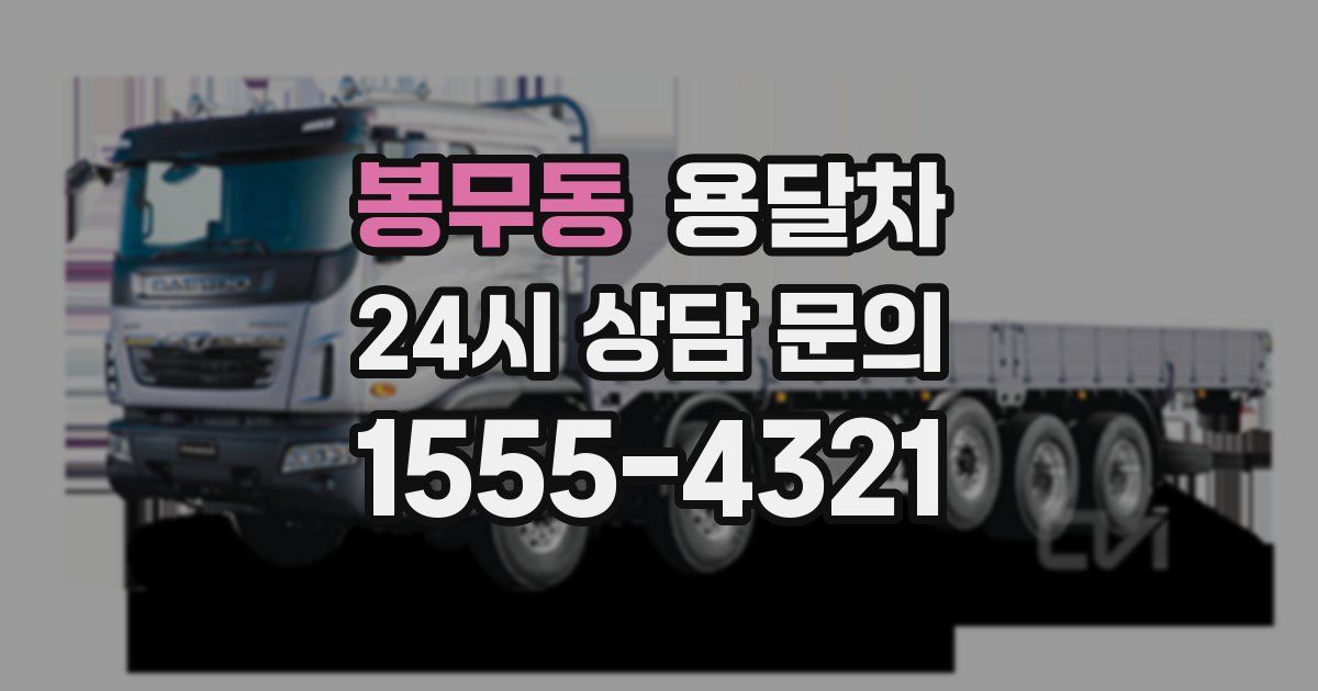 봉무동 용달차