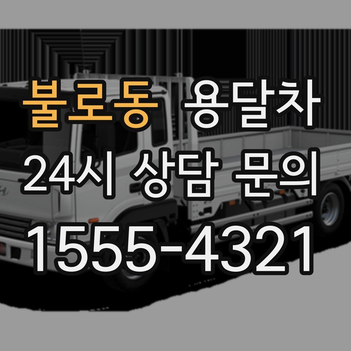 불로동 용달차 비용을 줄이기 위한 현실적인 준비
