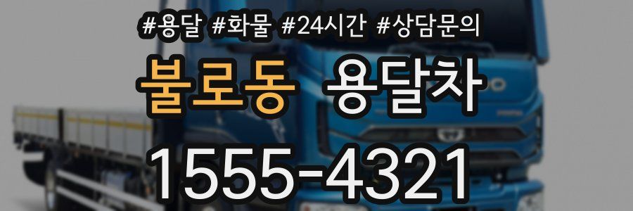 불로동 용달차