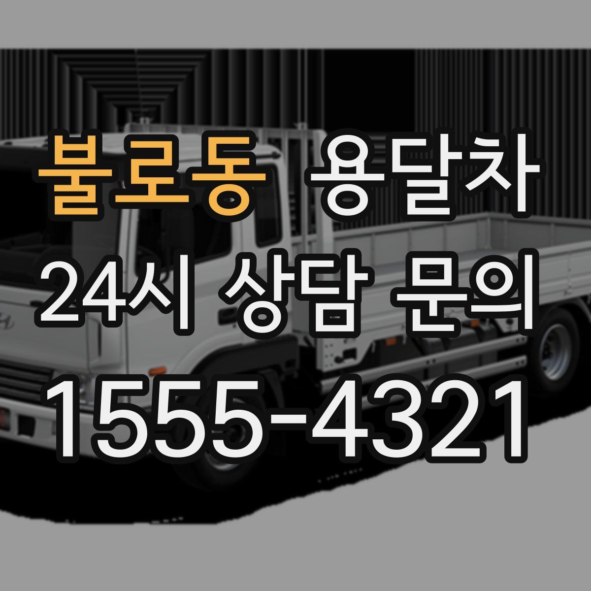 불로동 용달차
