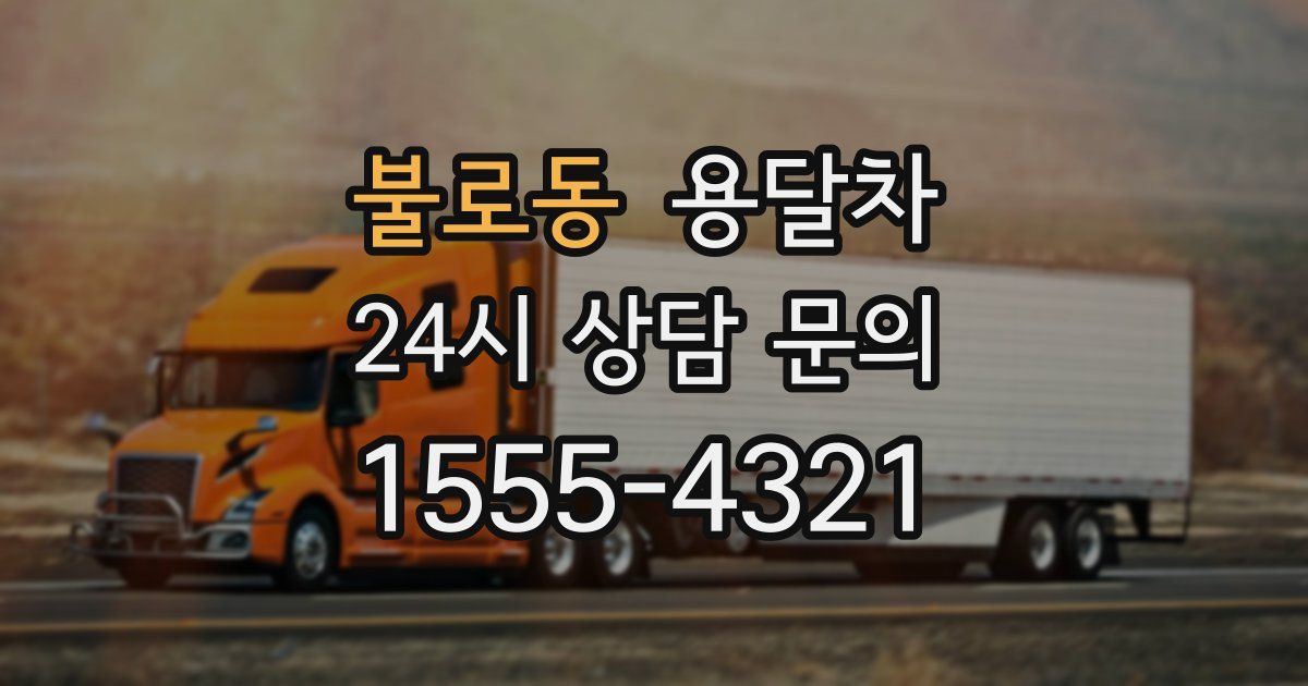 불로동 용달차