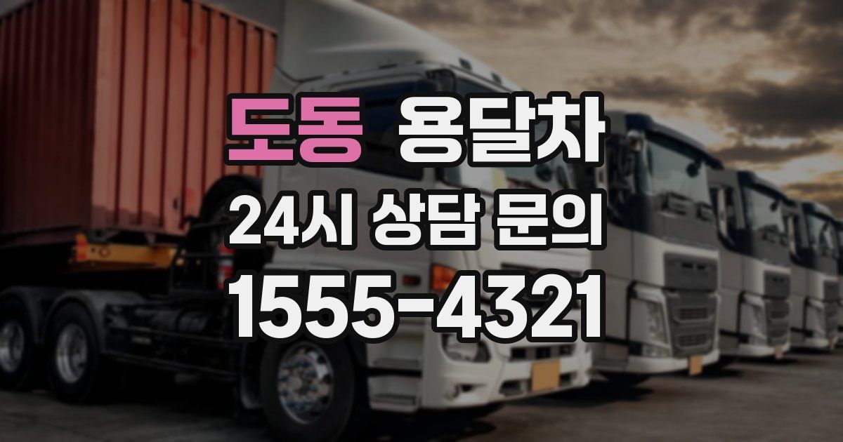 도동 용달차