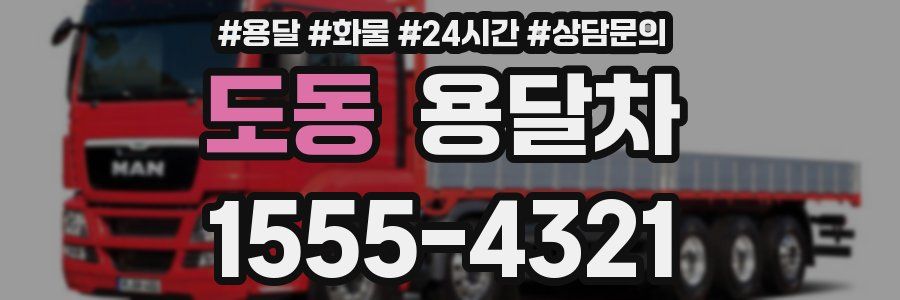 도동 용달차