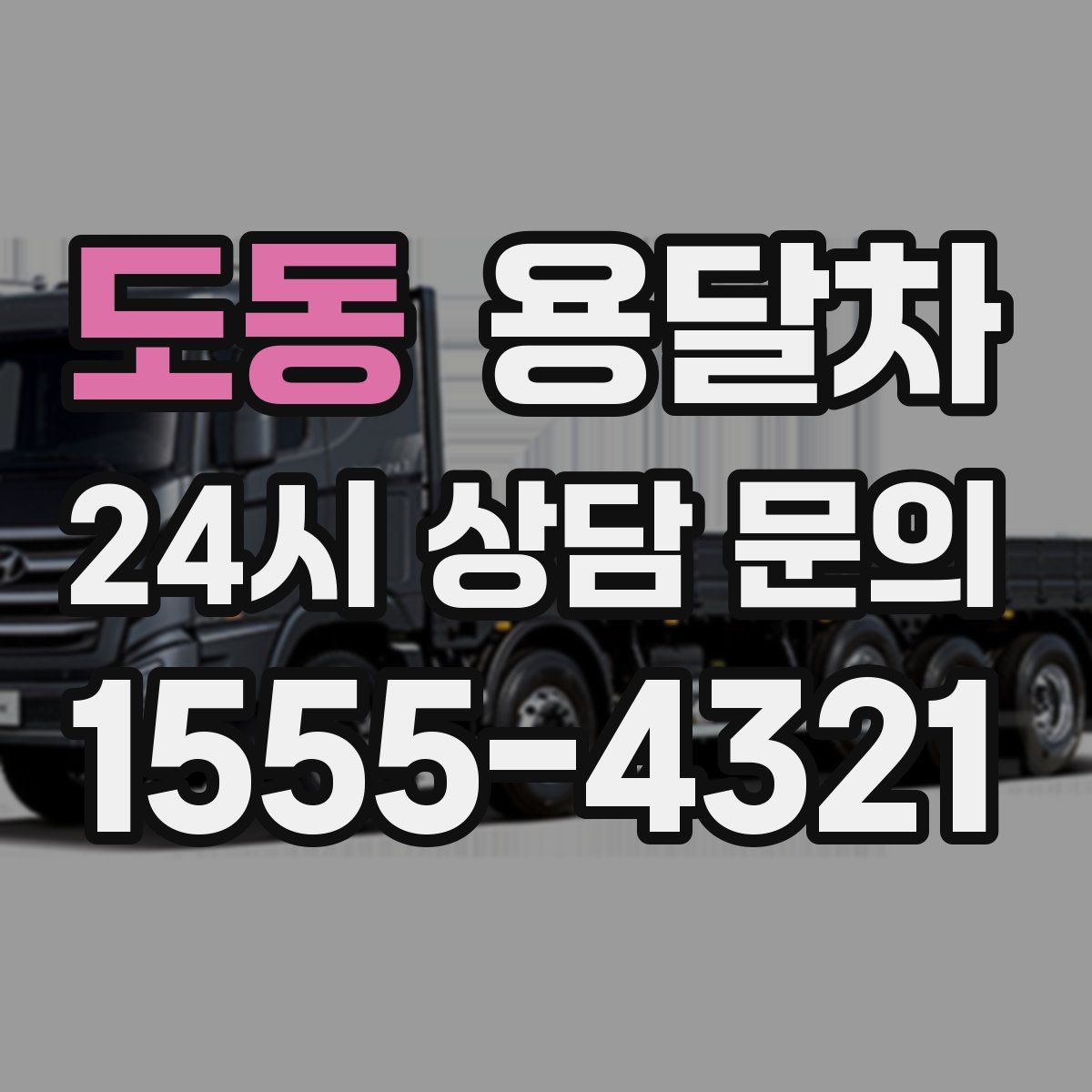 도동 용달차