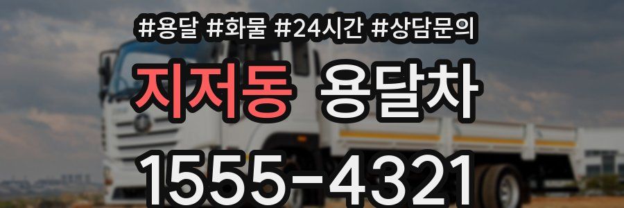 지저동 용달차