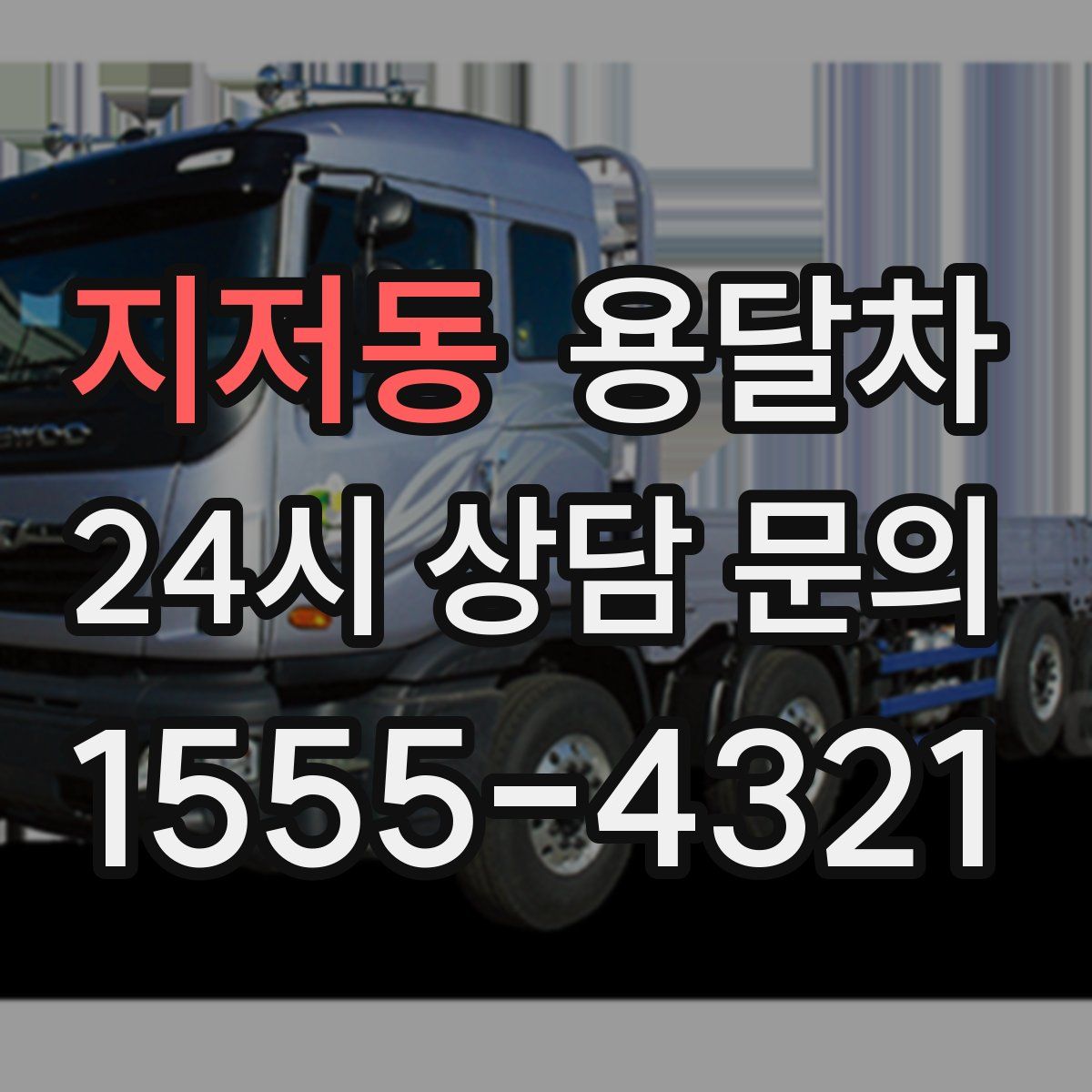 지저동 용달차