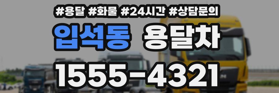 입석동 용달차