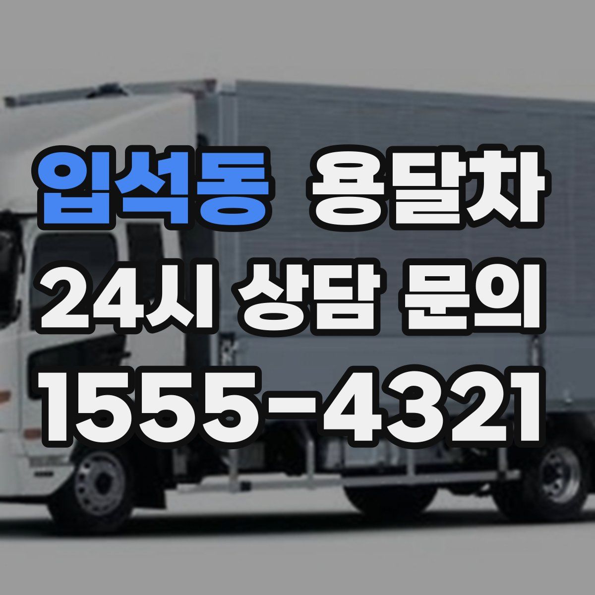 입석동 용달차