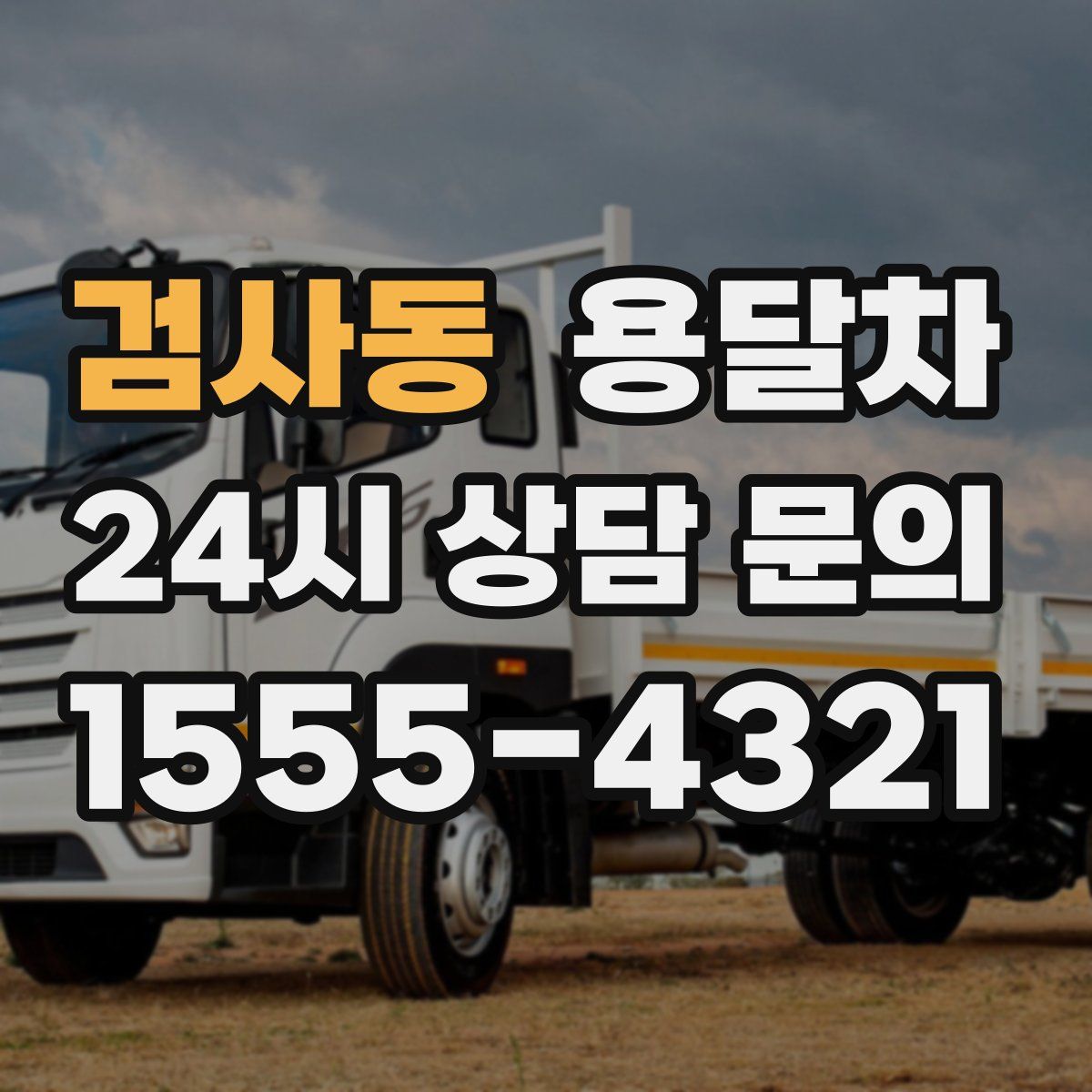 검사동 용달차