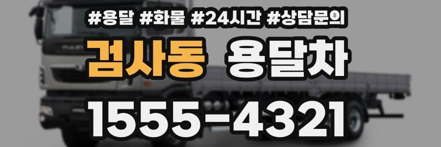 검사동 용달차